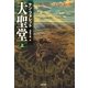 大聖堂(上)（SBクリエイティブ） [電子書籍]