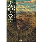 大聖堂(上)（SBクリエイティブ） [電子書籍]