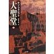 大聖堂(中)（SBクリエイティブ） [電子書籍]