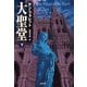 大聖堂(下)（SBクリエイティブ） [電子書籍]