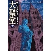 大聖堂(下)（SBクリエイティブ） [電子書籍]