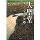 大聖堂―果てしなき世界(上)（SBクリエイティブ） [電子書籍]