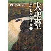 大聖堂―果てしなき世界(上)（SBクリエイティブ） [電子書籍]