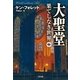 大聖堂―果てしなき世界(中)（SBクリエイティブ） [電子書籍]
