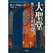 大聖堂―果てしなき世界(中)（SBクリエイティブ） [電子書籍]