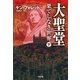 大聖堂―果てしなき世界(下)（SBクリエイティブ） [電子書籍]