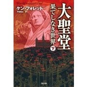 大聖堂―果てしなき世界(下)（SBクリエイティブ） [電子書籍]