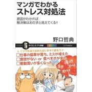 マンガでわかるストレス対処法（SBクリエイティブ） [電子書籍]