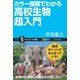 カラー図解でわかる高校生物超入門（SBクリエイティブ） [電子書籍]