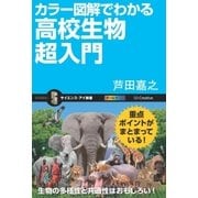 カラー図解でわかる高校生物超入門（SBクリエイティブ） [電子書籍]