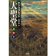 （合本版）大聖堂(上中下) 全3巻（SBクリエイティブ） [電子書籍]