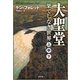 （合本版）大聖堂―果てしなき世界(上中下) 全3巻（SBクリエイティブ） [電子書籍]