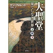 （合本版）大聖堂―果てしなき世界(上中下) 全3巻（SBクリエイティブ） [電子書籍]