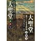 （合本版）大聖堂(上中下)・大聖堂―果てしなき世界(上中下) 全6巻（SBクリエイティブ） [電子書籍]