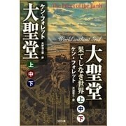 （合本版）大聖堂(上中下)・大聖堂―果てしなき世界(上中下) 全6巻（SBクリエイティブ） [電子書籍]