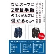 なぜ、スーツは2着目半額のほうがお店は儲かるのか？（SBクリエイティブ） [電子書籍]
