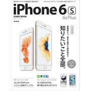iPhone 6s/6s Plusスタートブック（SBクリエイティブ） [電子書籍]