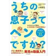 うちの息子ってヘンですか?（SBクリエイティブ） [電子書籍]