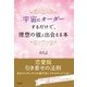 宇宙にオーダーするだけで、理想の彼と出会える本（SBクリエイティブ） [電子書籍]