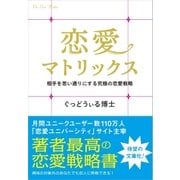 恋愛マトリックス（SBクリエイティブ） [電子書籍]