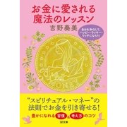 お金に愛される魔法のレッスン（SBクリエイティブ） [電子書籍]