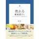 売れる雑貨屋さん（SBクリエイティブ） [電子書籍]