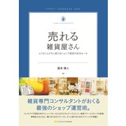 売れる雑貨屋さん（SBクリエイティブ） [電子書籍]
