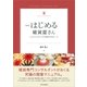 新版 はじめる雑貨屋さん（SBクリエイティブ） [電子書籍]