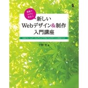 実践でスグに役立つ 新しいWebデザイン&制作入門講座（SBクリエイティブ） [電子書籍]