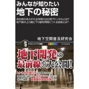 みんなが知りたい地下の秘密（SBクリエイティブ） [電子書籍]