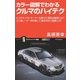 カラー図解でわかるクルマのハイテク（SBクリエイティブ） [電子書籍]
