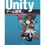 Unityゲーム開発（SBクリエイティブ） [電子書籍]