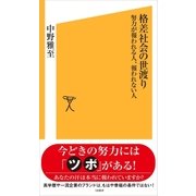 格差社会の世渡り（SBクリエイティブ） [電子書籍]