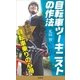 自転車ツーキニストの作法（SBクリエイティブ） [電子書籍]
