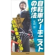 自転車ツーキニストの作法（SBクリエイティブ） [電子書籍]