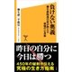 負けない奥義（SBクリエイティブ） [電子書籍]