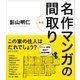 名作マンガの間取り （新版）（SBクリエイティブ） [電子書籍]