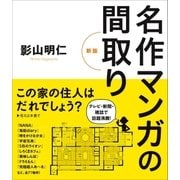 名作マンガの間取り （新版）（SBクリエイティブ） [電子書籍]
