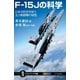 F-15Jの科学（SBクリエイティブ） [電子書籍]