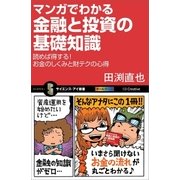 マンガでわかる金融と投資の基礎知識（SBクリエイティブ） [電子書籍]