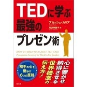 TEDに学ぶ最強のプレゼン術（SBクリエイティブ） [電子書籍]