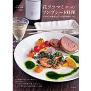 「花ヲツマミニ」のワンプレート料理―アクセスが絶えないブログの秘蔵レシピ（SBクリエイティブ） [電子書籍]
