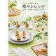 おもてなしを"気軽に"楽しむ華やかレシピ―予約が取れない料理教室「Salon de clover」の幸せメニュー（SBクリエイティブ） [電子書籍]