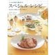 いつもの食材で喜ばれるスペシャル・レシピ―予約が取れない料理教室「Petit Citron」の新定番メニュー（SBクリエイティブ） [電子書籍]