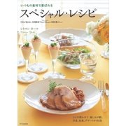 いつもの食材で喜ばれるスペシャル・レシピ―予約が取れない料理教室「Petit Citron」の新定番メニュー（SBクリエイティブ） [電子書籍]