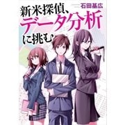 新米探偵、データ分析に挑む（SBクリエイティブ） [電子書籍]