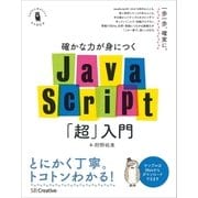 確かな力が身につくJavaScript「超」入門（SBクリエイティブ） [電子書籍]