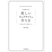 人を惹きつける 美しいウェブサイトの作り方（SBクリエイティブ） [電子書籍]