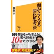 頭がよくなる図化思考法（SBクリエイティブ） [電子書籍]