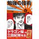 勉強の技術（SBクリエイティブ） [電子書籍]
